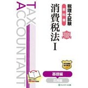 税理士試験教科書 消費税法〈1〉基礎編〈2026年度版〉 [単行本]