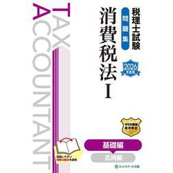 税理士試験問題集消費税法Ⅰ基礎編【2026年度版】 [単行本]