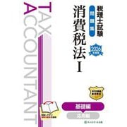 税理士試験問題集 消費税法〈1〉基礎編〈2026年度版〉 [単行本]
