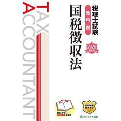 税理士試験教科書国税徴収法【2026年度版】 [単行本]