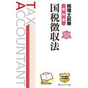 税理士試験教科書 国税徴収法〈2026年度版〉 [単行本]