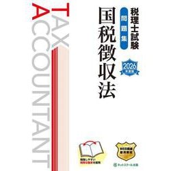 税理士試験問題集国税徴収法【2026年度版】 [単行本]