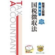 税理士試験問題集 国税徴収法〈2026年度版〉 [単行本]