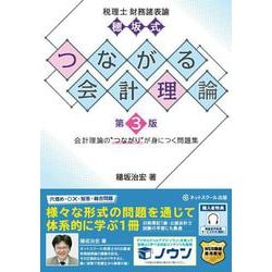 税理士財務諸表論穂坂式つながる会計理論【第３版】 [単行本]