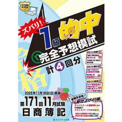 第171回日商簿記ズバリ！１級的中完全予想模試 [単行本]