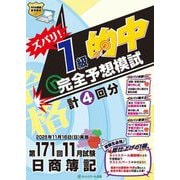 ズバリ!1級的中完全予想模試第―171回11月試験日商簿記 [単行本]