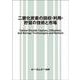 二酸化炭素の回収・利用・貯留の技術と市場(地球環境) [単行本]