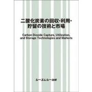 二酸化炭素の回収・利用・貯留の技術と市場(地球環境) [単行本]