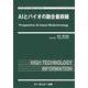 AIとバイオの融合最前線(バイオテクノロジー) [単行本]
