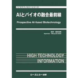 AIとバイオの融合最前線(バイオテクノロジー) [単行本]