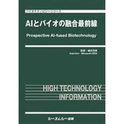 AIとバイオの融合最前線(バイオテクノロジー) [単行本]
