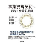 事業提携契約の実務と理論的展開 [単行本]