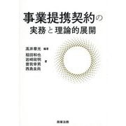 事業提携契約の実務と理論的展開 [単行本]