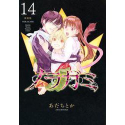 ノラガミ　新装版（14）(KCデラックス) [コミック]