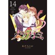 ノラガミ　新装版（14）(KCデラックス) [コミック]