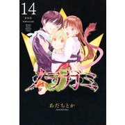 ノラガミ　新装版（14）(KCデラックス) [コミック]