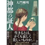 神都の証人 [単行本]