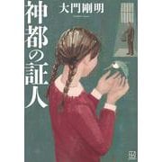 神都の証人 [単行本]