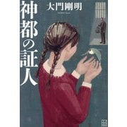 神都の証人 [単行本]