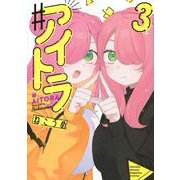 ＃アイトラ（3）(KCデラックス) [コミック]