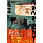 ベトベト・メモリー [単行本]