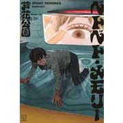 ベトベト・メモリー [単行本]