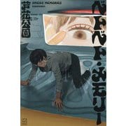 ベトベト・メモリー [単行本]