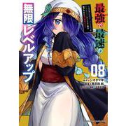 最強で最速の無限レベルアップ（8）　～スキル【経験値1000倍】と【レベルフリー】でレベル上限の枷が外れた俺は無双する～(KCデラックス) [コミック]