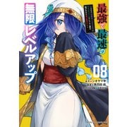 最強で最速の無限レベルアップ（8）　～スキル【経験値1000倍】と【レベルフリー】でレベル上限の枷が外れた俺は無双する～(KCデラックス) [コミック]