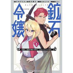 鉱石令嬢～没落した悪役令嬢が炭鉱で一山当てるまでのお話～（1）(KCデラックス) [コミック]