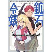 鉱石令嬢～没落した悪役令嬢が炭鉱で一山当てるまでのお話～（1）(KCデラックス) [コミック]