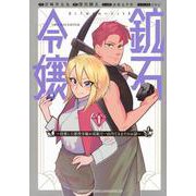 鉱石令嬢～没落した悪役令嬢が炭鉱で一山当てるまでのお話～（1）(KCデラックス) [コミック]