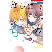 推しに甘噛み 8(花とゆめコミックス) [コミック]