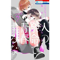 人の余命で青春するな 3(花とゆめコミックス) [コミック]