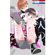人の余命で青春するな 3(花とゆめコミックス) [コミック]