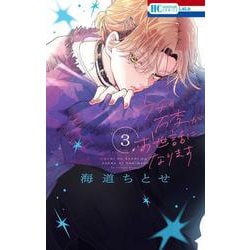 ウチの万李がお世話になります 3(花とゆめコミックス) [コミック]