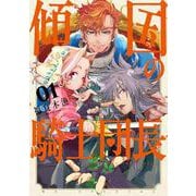 傾国の騎士団長 1(花とゆめコミックススペシャル) [コミック]