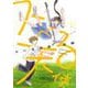 スベる天使 1(花とゆめコミックス) [コミック]