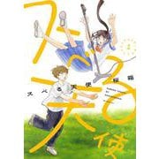 スベる天使 1(花とゆめコミックス) [コミック]