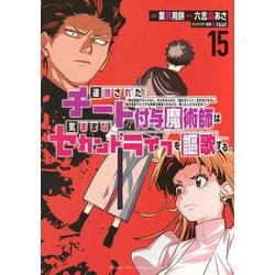 追放されたチート付与魔術師は気ままなセカンドライフを謳歌する。　～俺は武器だけじゃなく、あらゆるものに『強化ポイント』を付与できるし、俺の意思でいつでも効果を解除できるけど、残った人たち大丈夫？～（15）(KCデラックス) [コミック]