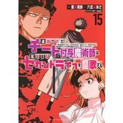 追放されたチート付与魔術師は気ままなセカンドライフを謳歌する。　～俺は武器だけじゃなく、あらゆるものに『強化ポイント』を付与できるし、俺の意思でいつでも効果を解除できるけど、残った人たち大丈夫？～（15）(KCデラックス) [コミック]