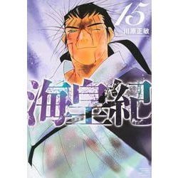 海皇紀　新装版（15）(KCデラックス) [コミック]