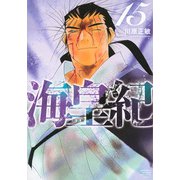 海皇紀　新装版（15）(KCデラックス) [コミック]