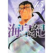 海皇紀　新装版（15）(KCデラックス) [コミック]