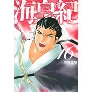 海皇紀　新装版（16）(KCデラックス) [コミック]