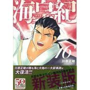 海皇紀　新装版（16）(KCデラックス) [コミック]