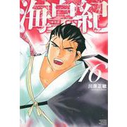 海皇紀　新装版（16）(KCデラックス) [コミック]