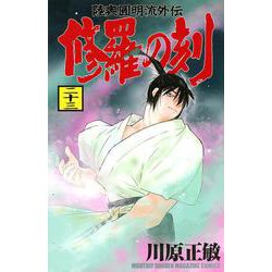 修羅の刻（23）(講談社コミックス月刊マガジン) [コミック]
