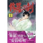修羅の刻（23）(講談社コミックス月刊マガジン) [コミック]