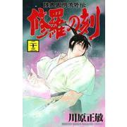 修羅の刻（23）(講談社コミックス月刊マガジン) [コミック]